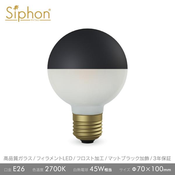 Siphon フィラメントLED電球「Siphon」ボール70 LDF106D E26