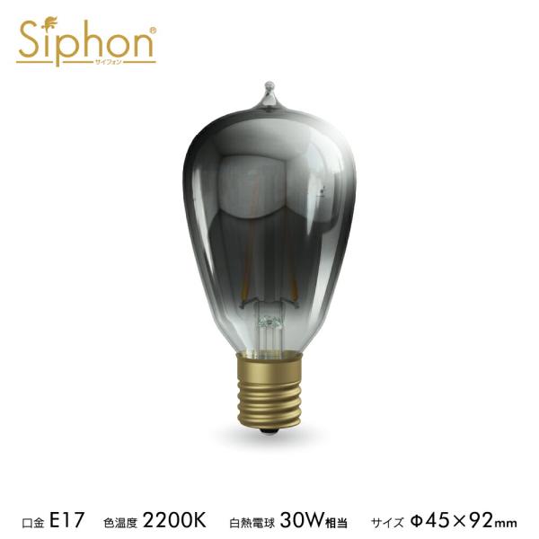 Siphon 3年保証 フィラメントLED電球「Siphon」エジソンLDF116D E17