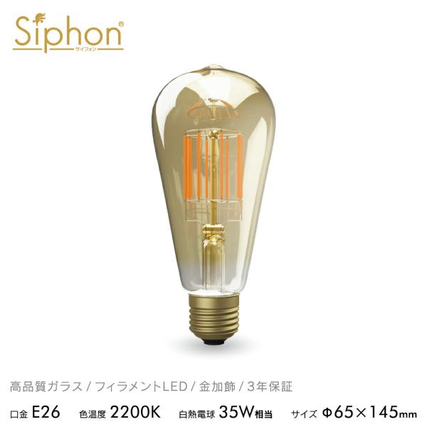 Siphon 3年保証 フィラメントLED電球「Siphon」エジソン LDF30D E26