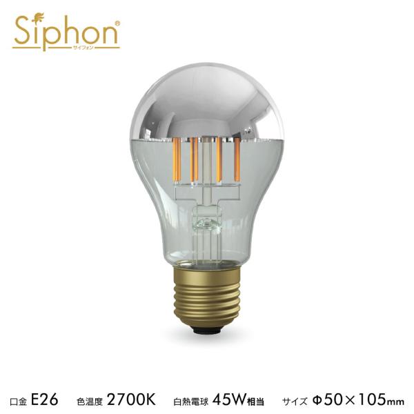 フィラメントLED電球「Siphon」ザ・バルブ LDF40D E26 Silver mirror