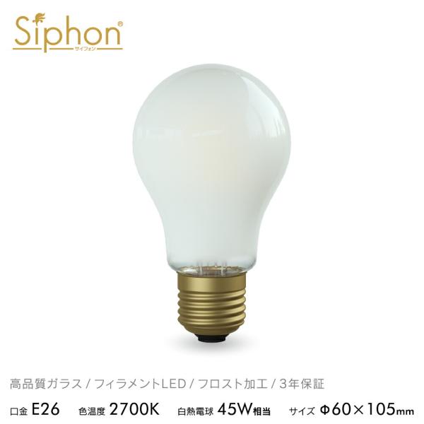 Siphon 3年保証 フィラメントLED電球「Siphon」ザ・バルブ60フロスト