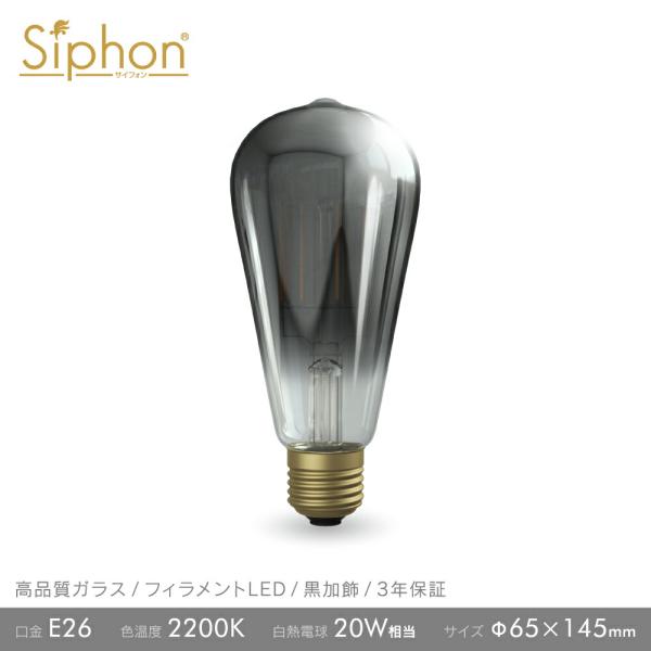 Siphon 3年保証 フィラメントLED電球「Siphon」エジソン LDF95D E26