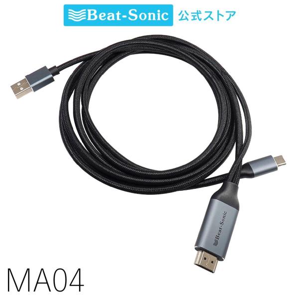 BeatーSonic ミラーリングアダプター MA04 Type-Cコネクターを搭載した