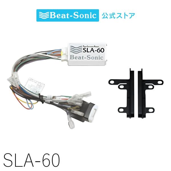カーオーディオ Beat-Sonic SLA-60 BeatーSonic（ビートソニック） ナビ取替えキット トヨタ車汎用 20ピン