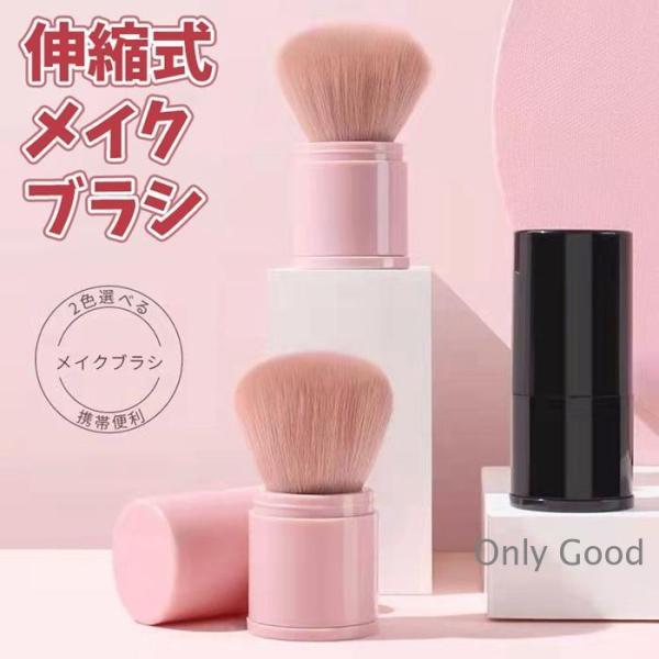 メイクブラシ 伸縮式 化粧筆 伸縮式デザイン チークブラシ 携帯用