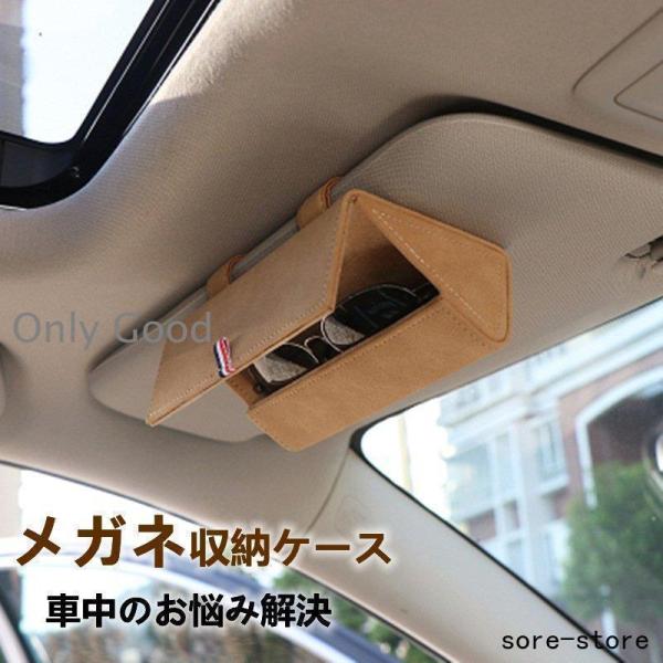 メガネ収納 サングラス 収納 ボックス メガネケース ホルダー ケース 車用 車載 取付簡単 収納ボクス 小物入れ 収納クション アクセサリー 車用品