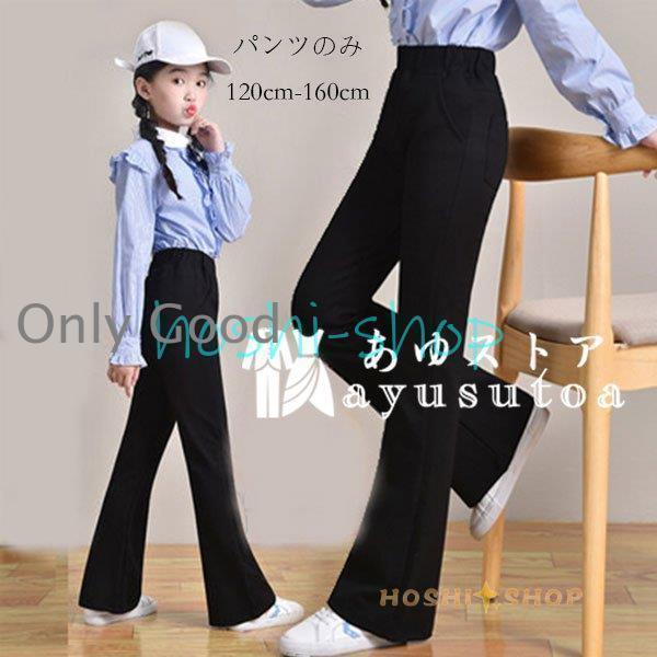 女の子 ブラックフレアパンツ 黒のフレアパンツ 無地 おしゃれ 通学着