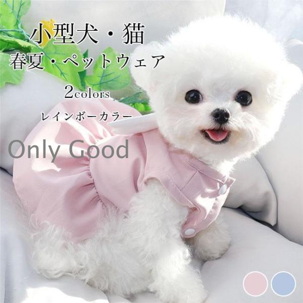 犬服 ワンピース 羽根つき エンジェル ペットウェア 小型犬 猫 ドッグ