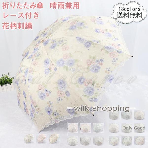 折りたたみ傘 折り畳み傘 晴雨兼用 レース付き 花柄刺繍 撥水 大きい
