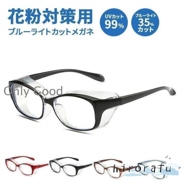 【商品名】 花粉症 メガネ 眼鏡 ゴーグル ブルーライトカット uvカット おしゃれ 度なし レディース メンズ 男性 女性 大人 曇らない 飛沫防止 紫外線カット ドライアイ対策 曇り止め 軽量 かわいい かっこいい プレゼント ギフト ...