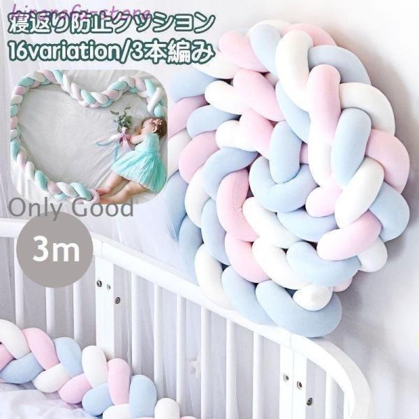 可愛い結び目デザインの寝返り防止クッション。ベッドの柵に赤ちゃんがぶつかるのを防止し、赤ちゃんのねんねを優しく守ります?赤ちゃんが舐めたりかじったりしても手洗い可能です◎※他のサイズもございます。下記でご検索ください。  2m【zak-73...