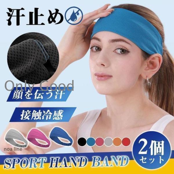 夏対策！接触冷感 ヘアバンド ヘッドバンド スポーツ 汗止め