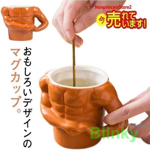 マグカップ おもしろ 筋肉 マッチョ ユニーク コップ 陶器 磁器 食器