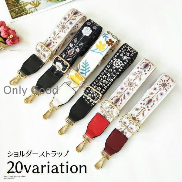 ショルダーストラップ ショルダーベルト バッグストラップ バッグベルト 付け替え 調整 ロングストラップ 紐 花柄 フラワー おしゃれ かわいい ファ