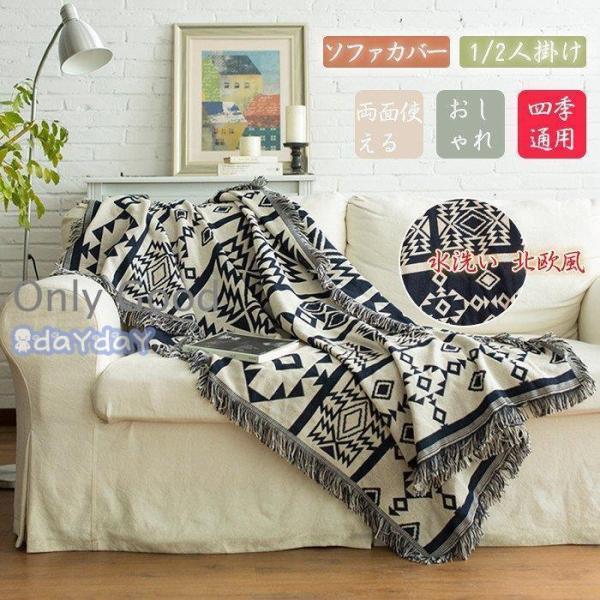 北欧風 マルチカバー ソファカバー おしゃれ 多機能 ブランケット