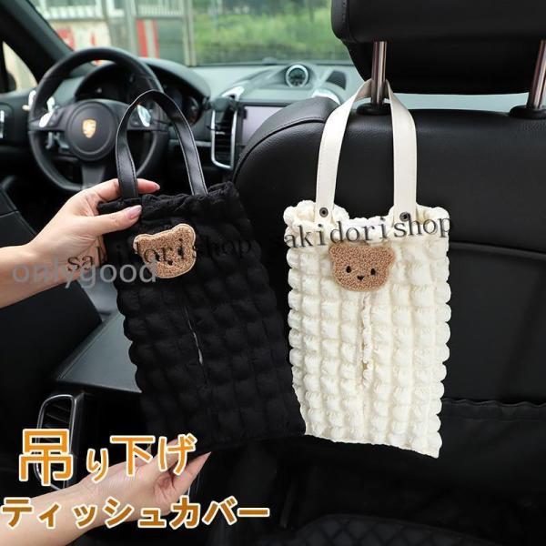 ティッシュケース ティッシュカバー ティッシュ収納 ペーパー 車載用 洗面所 後部座席 壁掛け 横置き 吊り下げ ドライブ アクセサリー 内装 多機能 かわいい