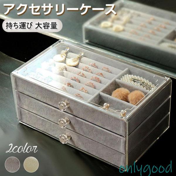 ジュエリー収納ボックス 大容量 透明 アクセサリーケース 持ち運び 大容量 ジュエリーボックス レイヤー