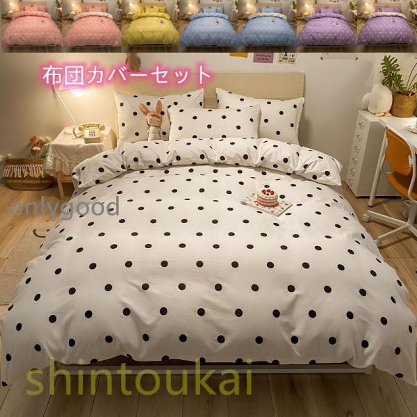 布団カバーセット ドット柄 可愛い 棉 寝具 ベッドカバー 3点セット