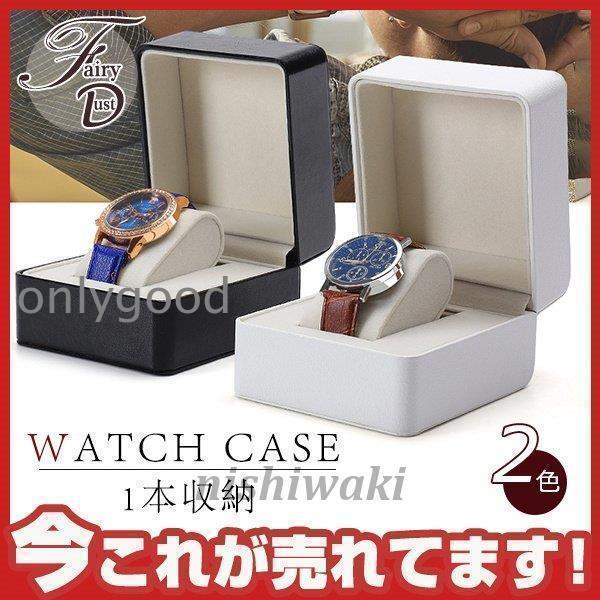時計 収納ケース 1本収納 レザー調?腕時計 ウォッチケース コレクションケース コレクションボックス 卓上 収納ボックス クッション おしゃれ