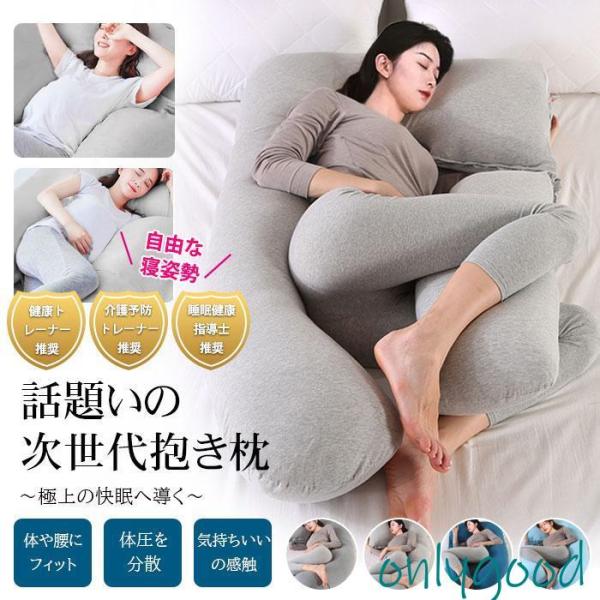 抱き枕  U字 大きい まくら 妊婦 安眠 カバー付 枕 マタニティ 授乳クッション 洗える 快眠 抱きまくら ボディーピロー 男性 女性 ビーズ リラックス