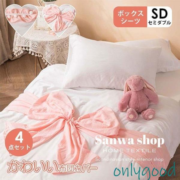 レース装飾 セミダブル カバー・シーツセット リボン フリル付き 布団カバーセット 4点セット セミダブル 可愛い