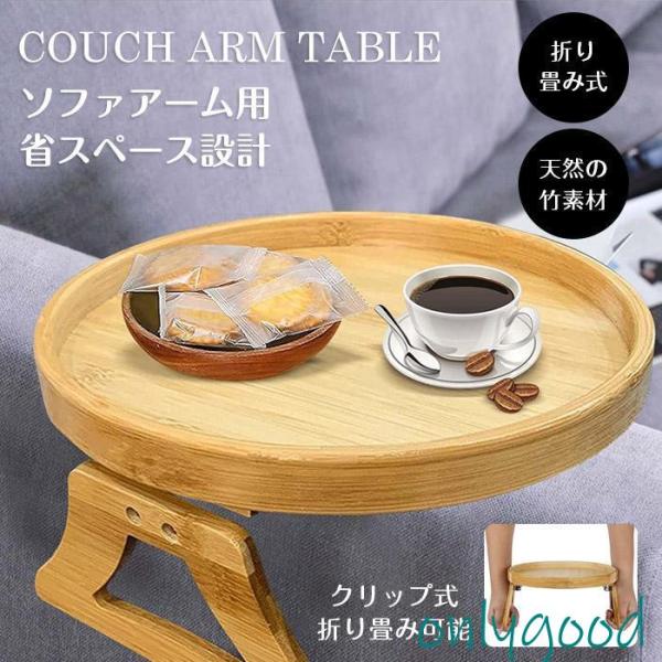 サイズ：直径25cm ソファトレイの寸法は、約25 x 25 x 4 cm。素材：天然竹素材100%【天然の竹素材100%】耐久性のある天然竹でできており、木材よりも成長が速く、通常の木材よりも強くて美しいです。自然の竹の色でお部屋の家具の...