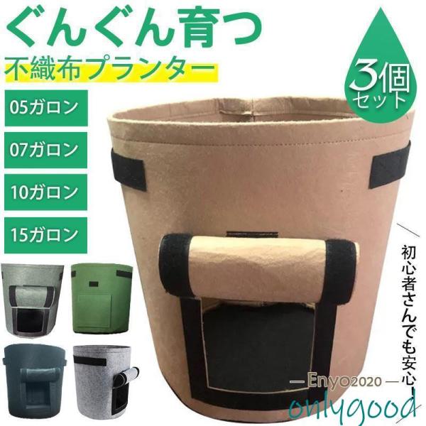 不織布ポット 5ガロン 7?10?15ガロン 不織布プランター 3個セット じゃがいもポット 植木鉢 大型 軽量 深鉢 フェルト 布鉢 黒 家庭菜園