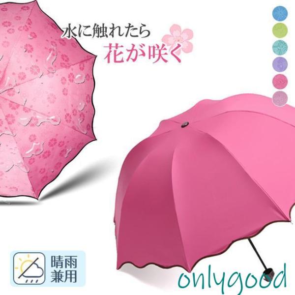 傘 晴れ雨兼用傘 濡れると花咲く 日焼け防止 折りたたみ 3段 8本骨 かわいい 花柄