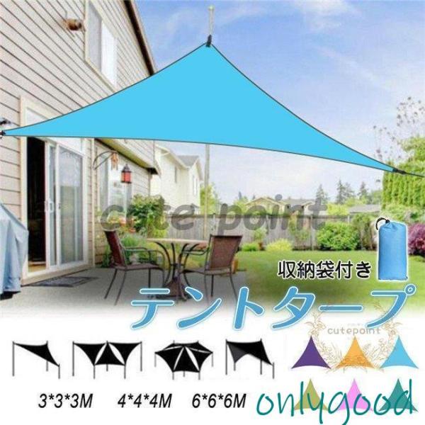 タープ タープテント 天幕シェード 紫外線カット 日よけ サンシェード