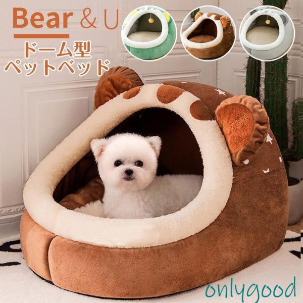 ドーム型 ペットベッド犬用品 猫用品 ペット用品 クッション ペットベット ペットベッド 犬ベット 洗える 冬 おしゃれ 秋冬