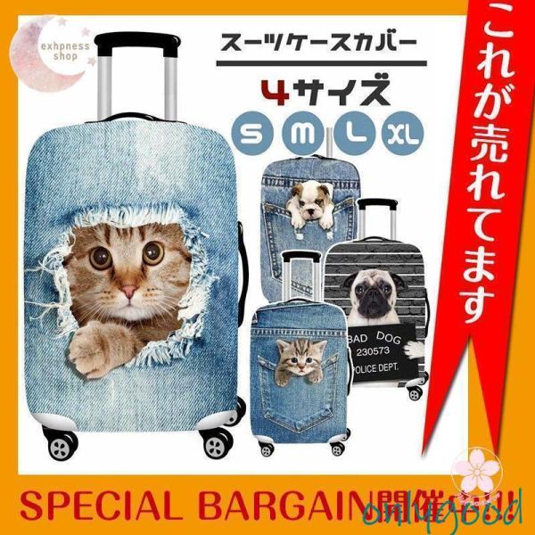 スーツケースカバー デニム おしゃれ可愛い ブルドッグ 犬 猫 キャリー