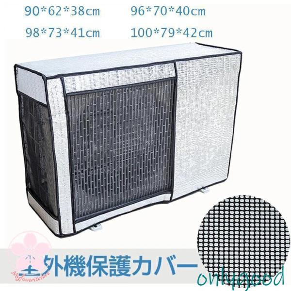 商品情報素材/材質 アルミ箔、気泡緩衝剤サイズ/寸法 約90*62*38cm、96*70*40cm、98*73*41cm、100*81*43cmその他商品説明 被せるだけなので簡単に室外機を守ってくれて安心です。カバーを外さなくても正常に使...