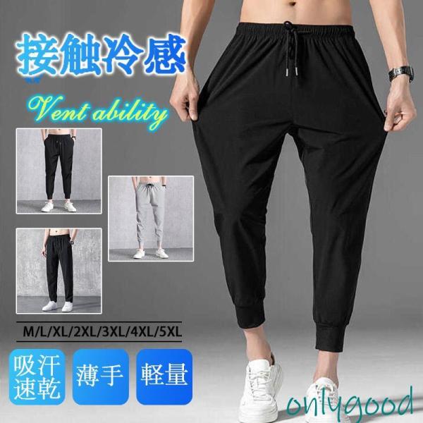 ジョガーパンツ メンズ 接触冷感 蒸れない カジュアルパンツ ひんやり 春夏 涼しい 吸汗速乾 薄手 軽い 軽量 ボトムス ウエストゴム 通勤