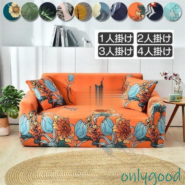 ソファーカバー 2 3人掛け用 花柄 ストレッチ 肘あり マルチカバー カウチカバー 滑り止め ドレープ ストレッチ 替えカバー 柔らかい 伸縮 洗濯可能 L字型も対応