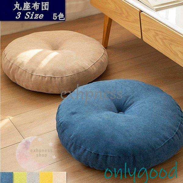 ラウンドクッション フロアクッション 座布団 丸座布団 腰枕 フロア