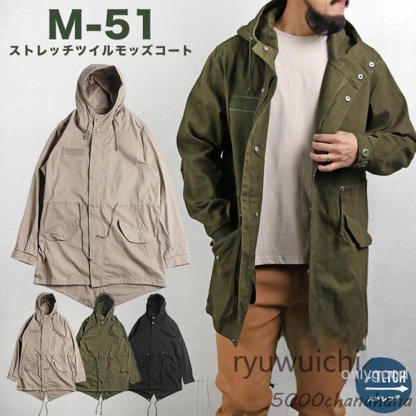 モッズコート メンズ コート ミリタリー M-51 モッズ ストレッチ 伸縮