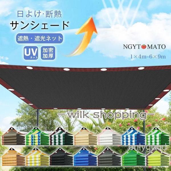 サンシェード 日除けシェード 庭用 ベランダ 遮光ネット オーニング 庭用サンシェード 高密度 日よけスクリーン 屋外 バルコニーサンシェード 日よけ 遮熱 断熱