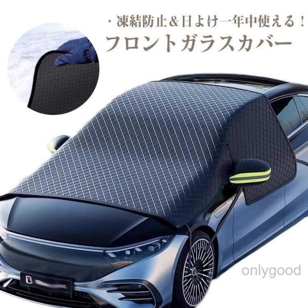 フロントカバー フロントガラス 凍結防止 カバー 車カバー シート フロント サンシェード 霜除け 霜よけ 日よけ 日除け 雪 霜 防水 反射テープ