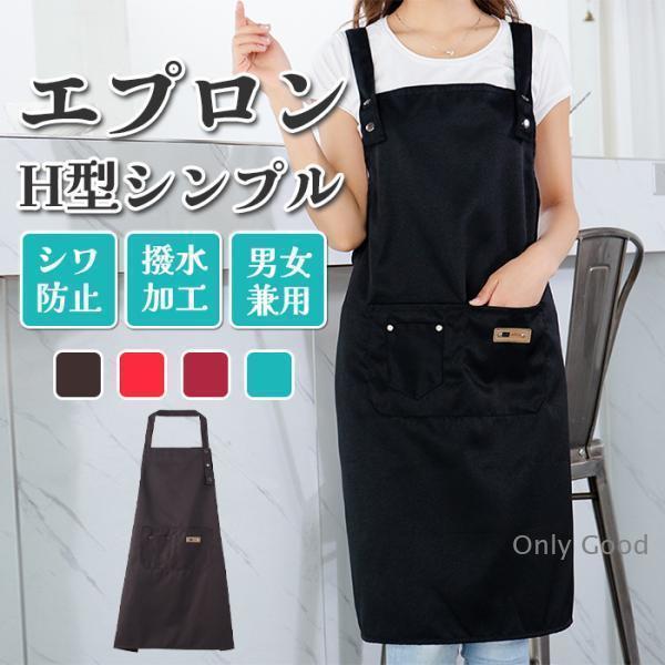 エプロン h型 おしゃれ 大きいサイズ かぶるだけ かぶり 防水 黒 保育