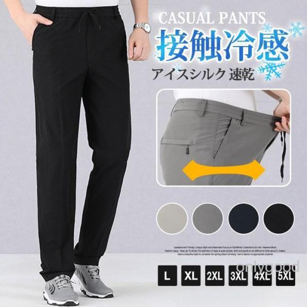 ロングパンツ 冷感スラックス 速乾 メンズ オールストレッチ 接触冷感