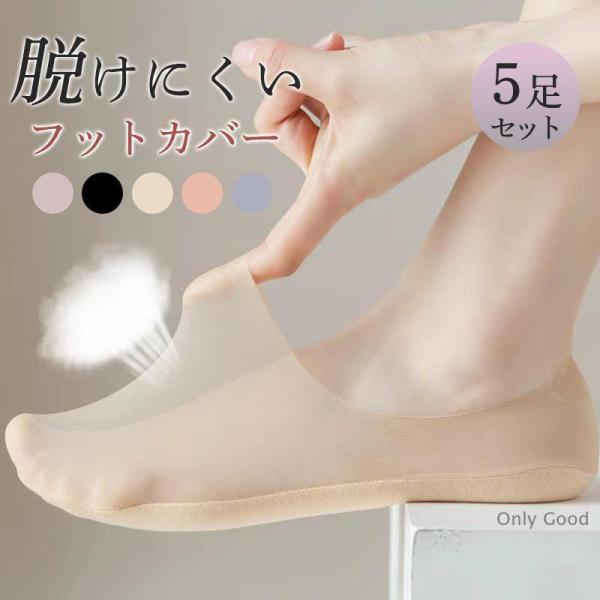 フットカバー 靴下 5足セット  レディース 脱げない 薄手 通気 蒸れない 滑り止め パンプス ひんやり 歩きやすい
