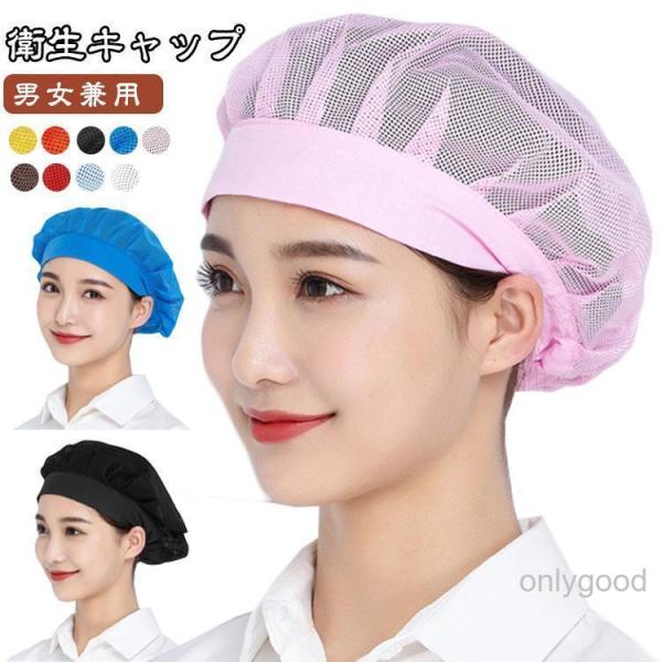 衛生キャップ メッシュ帽子 給食帽子 衛生帽子 調理用 食品工場 厨房用 業務用 5枚セット キッチン用 飲食店 調理帽子 給食用 レディース メンズ