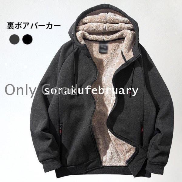 裏ボアパーカー メンズ 裏起毛パーカー パーカー 大きいサイズ 裏起毛