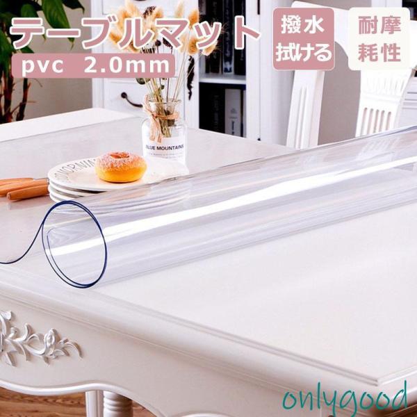 当店ではこの製品も1.5mmと3 mmの厚さのものがあり、他のリンクで販売しています！お手入れしやすく、キズや汚れのお悩み解消！ キズ?汚れ防止に最適なテーブルマット大切なダイニングテーブルへのキズ?汚れを防ぐのに最適！ カットして使用もで...