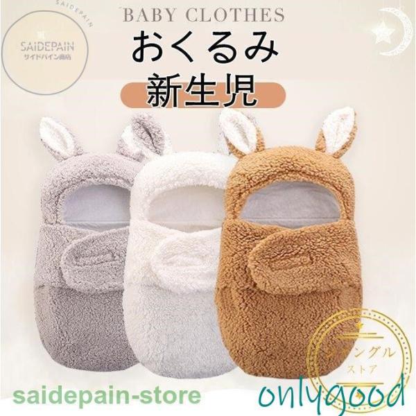 おくるみ 新生児 冬 ベビーおくるみ 足付き ベビー服 赤ちゃん 寝袋 新生児着ぐるみ ブランケット 寝具  無地 熊  出産祝い 記念撮影 防寒 あったかい くまちゃん クマ 肌に優しい 無地 女の子 男の子 お宮参り 初宮参り 祝い着 ...