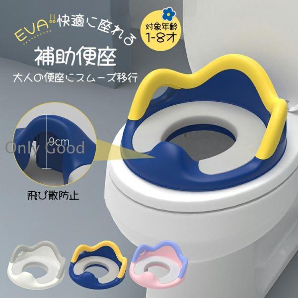 【素材】便座フレーム：ポリプロピレン・エラストマー、ABS樹脂便座クッション：ウレタン、弾性スポンジ　柔らかいクッションがお子様のおしりに優しくフィット【安心設計】自力でトイレができるよう人間工学に基づき設計。両サイドに丁度いいサイズの取っ...
