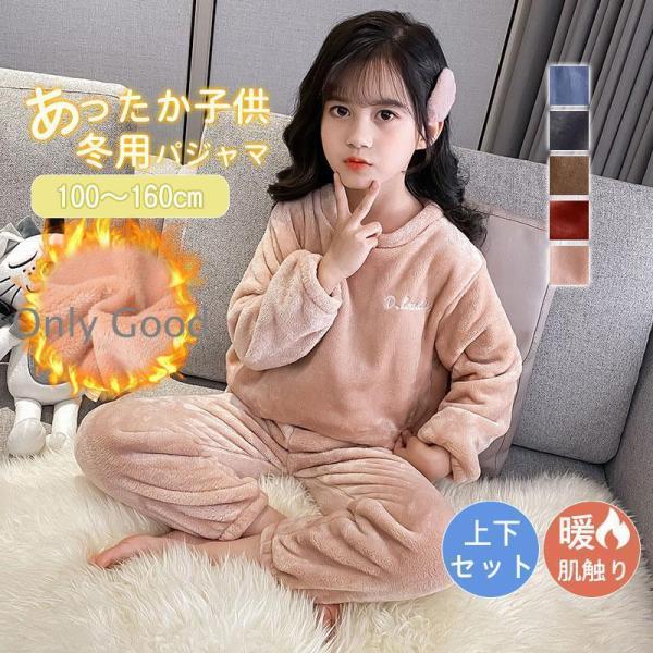 商品詳細:カラー:/A01/A02/A03/A04/A05サイズ:/100/110/120/130/140/150/160【商品説明】◎柔らかくお肌に優しい素材を使用したルームウェア◎厚手でふわふわもこもこ着心地が良く、上下セットで防寒対策...