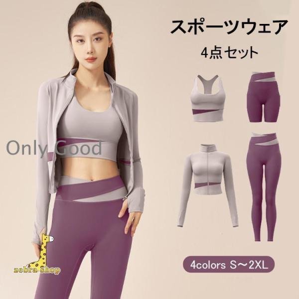 スポーツウェア レディース 上下4点セット セットアップ ヨガウェア ランニングウェア トレーニングウェア フィットネスウェア 春夏秋冬 吸汗 速乾 カジュアル