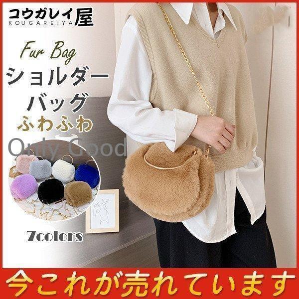 ショルダーバッグ レディース 斜めがけ チェーン ファーバッグ 秋冬