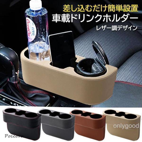 ドリンクホルダー 車 コンソール 小物入れ カップホルダー スマホ入れ 多機能 収納 差し込みタイプ カーアクセサリー カー用品